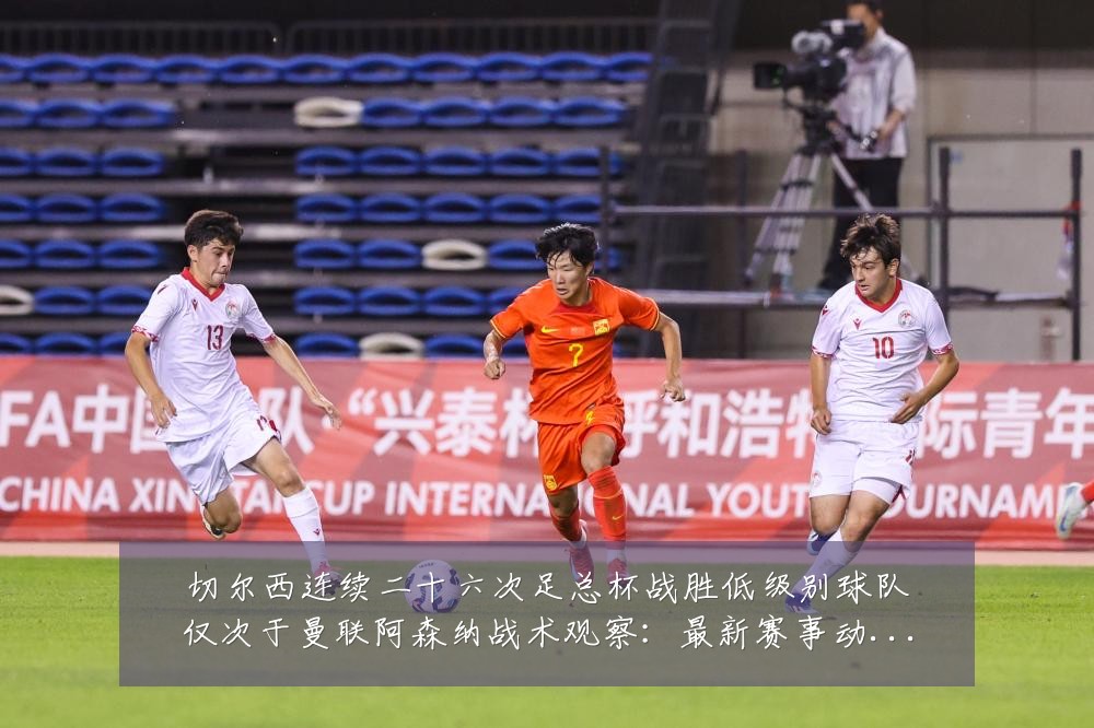 切尔西连续二十六次足总杯战胜低级别球队仅次于曼联阿森纳战术观察:最新赛事动态与深度分析